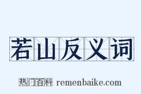 若山反义词是什么意思的图片